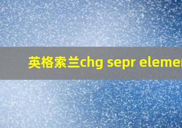 英格索兰chg sepr element